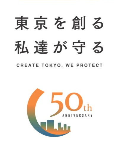 東京を創る 私達が守る