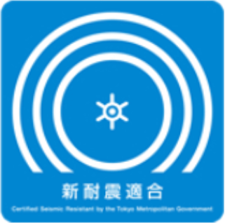 東京都耐震マーク表示制度
